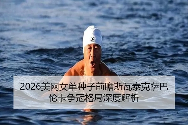 mei-wang-nv-dan-zhong-zi-qian-zhan-si-wa-tai-ke-sa-ba-lun-ka-zheng-guan-ge-ju-shen-du-jie-xi-2-981.jpg