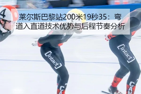 lai-er-si-ba-li-zhan-mi-miao-wan-dao-ru-zhi-dao-ji-shu-you-shi-yu-hou-cheng-jie-zou-fen-xi-2-887.jpg